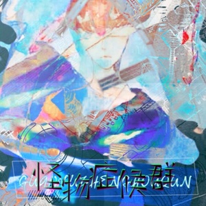 怪物症候群