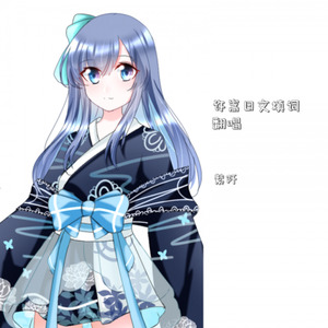断桥残雪 (日文版)