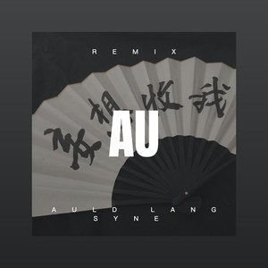 阿里山的姑娘 (DJ版)