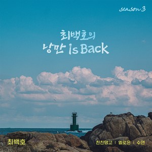 최백호의 낭만이즈백 시즌 3 (Choi Beck Ho's Nangman is Back Season 3)