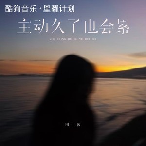 主动久了也会累（下完这场雨就忘记你）