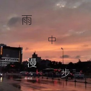 雨中漫步 (伴奏)