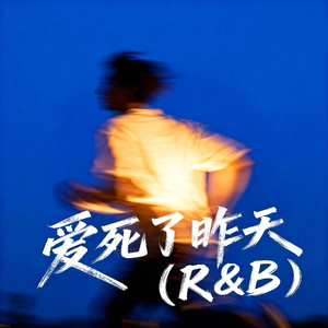 爱死了昨天 (R&B)