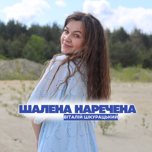 Шалена наречена