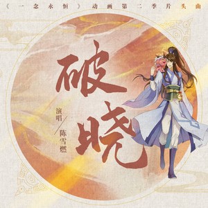 破晓封面