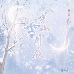 吴山雪月夜