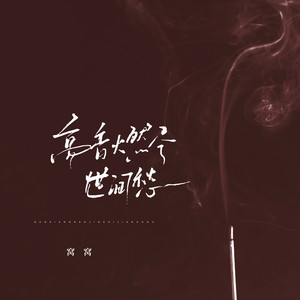 窝窝 - 高香燃尽世间愁