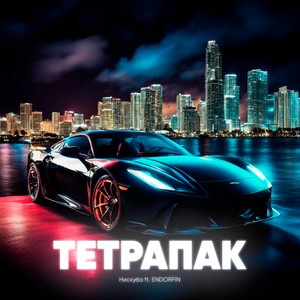 Тетрапак (feat. ENDORFIN) (Explicit)