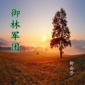 御林军团