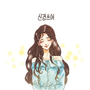 신경쓰여 (She Is..) (在意)