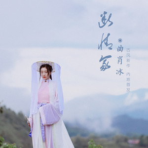 断情冢 - 曲肖冰 - qq音乐-千万正版音乐海量无损曲库新歌热歌天天畅