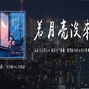 王宇宙Leto/乔浚丞 - 若月亮没来' - DjR祥 FunkyHouse // Nếu Ánh Trăng Không Đến (EDM)
