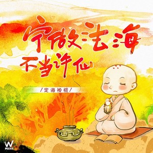 宁做法海不当许仙(DJ默涵版)