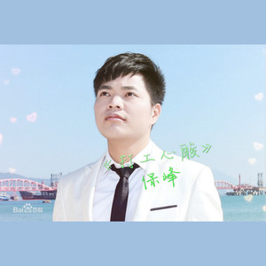 打工心酸  保峰