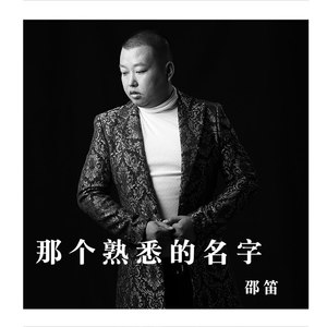 那个熟悉的名字