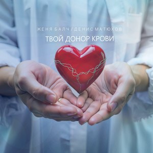 Твой донор крови