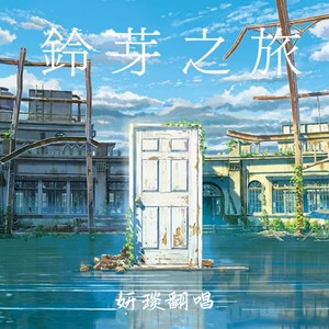 铃芽之旅