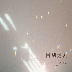 回到过去-李天添