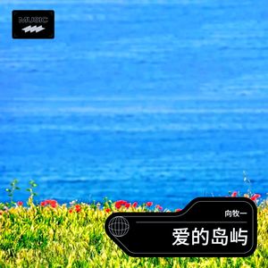 爱的岛屿 (伴奏)