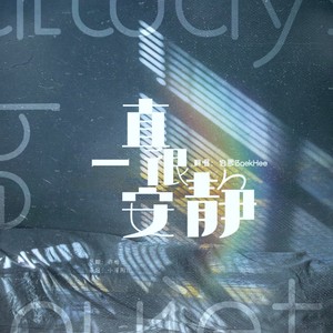 一直很安静