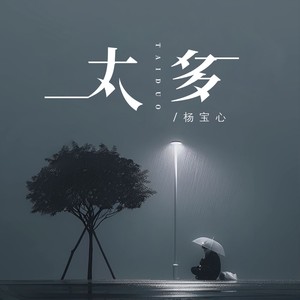 太多（太多的借口太多的理由）
