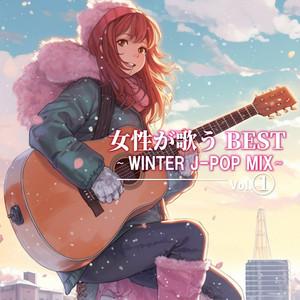 女性が歌うBEST ～WINTER J-POP MIX～ Vol.1 (DJ MIX)