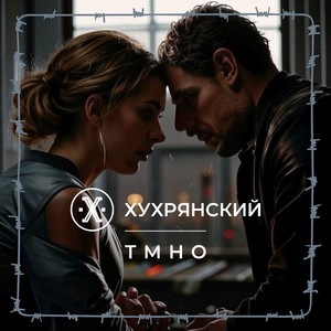 Т М Н О