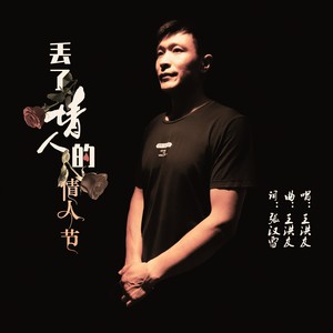 丢了情人的情人节