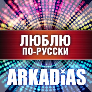 Arkadias - 117 томов (Pop Version)