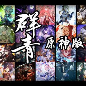 群青 (原神版)