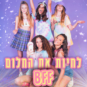 לחיות את החלום