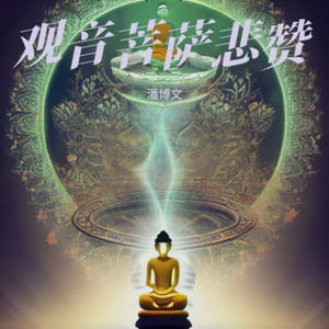 观音菩萨悲赞 (Live)