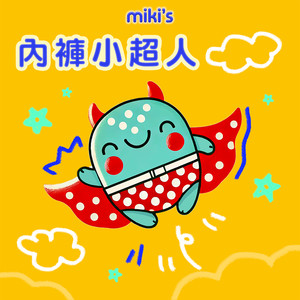 miki's 内裤小超人
