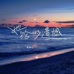 她给的遗憾