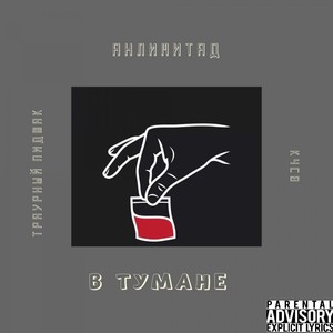 В тумане (Explicit)