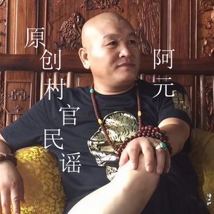 村官民谣 (伴奏)