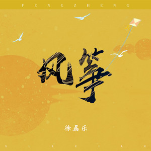 风筝 (起风版)