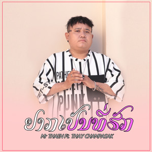 อยากเป็นที่รัก