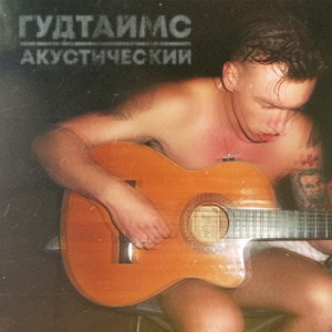 Акустический (Live) [Explicit]