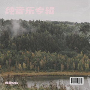 高山流水 (纯音乐)