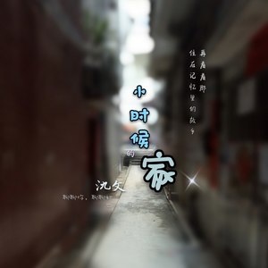 小时候的家