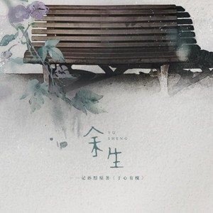 余生·记孙黯于心有愧