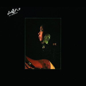 帰ってこい (你快回来吧) (LIVE Version)