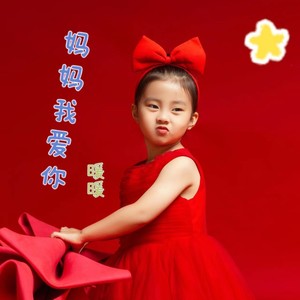 妈妈我爱你
