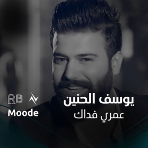 عمري فداك