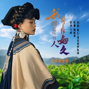 我背着所有人爱了你好久 (伴奏)