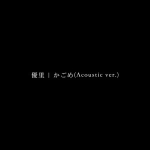 かごめ (Acoustic ver.)