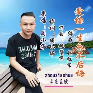 爱你一生永不后悔