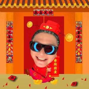 新春到，好运来