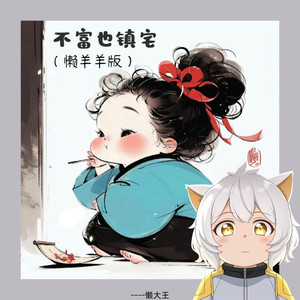 不富也镇宅 (懒羊羊版)